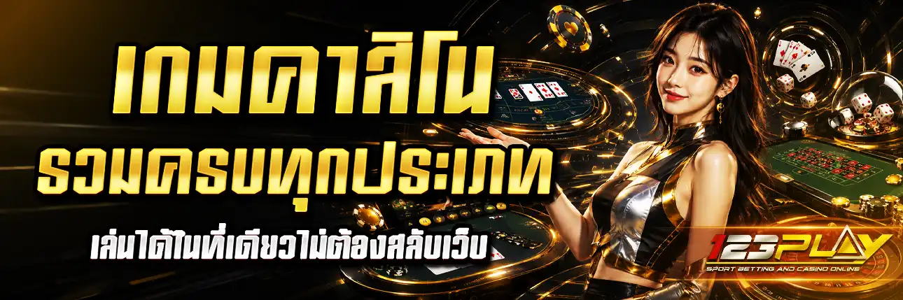 123Play คาสิโน