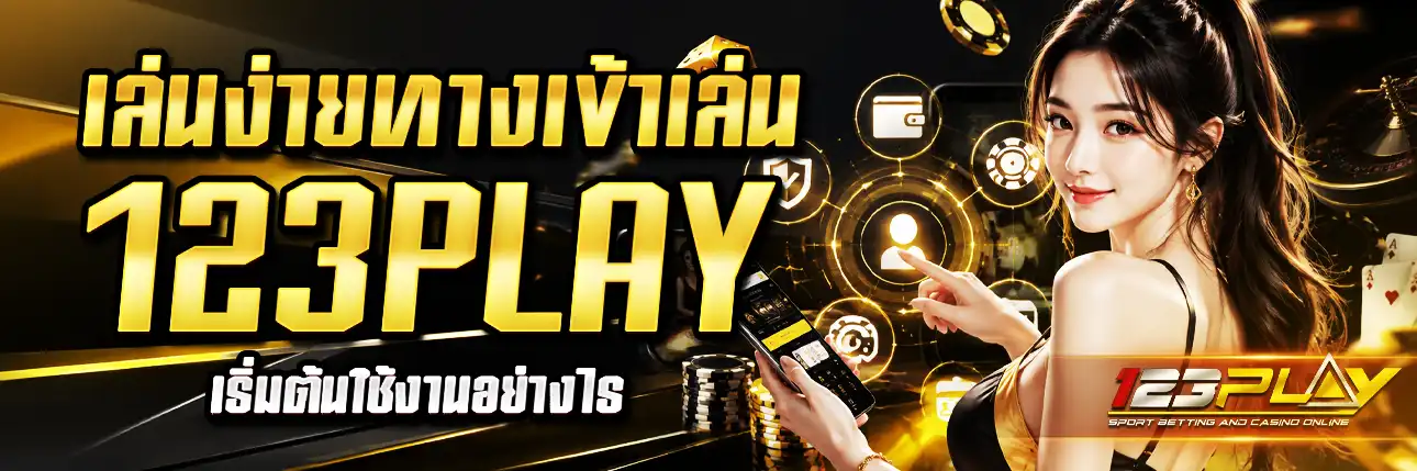 123Play ทางเข้า